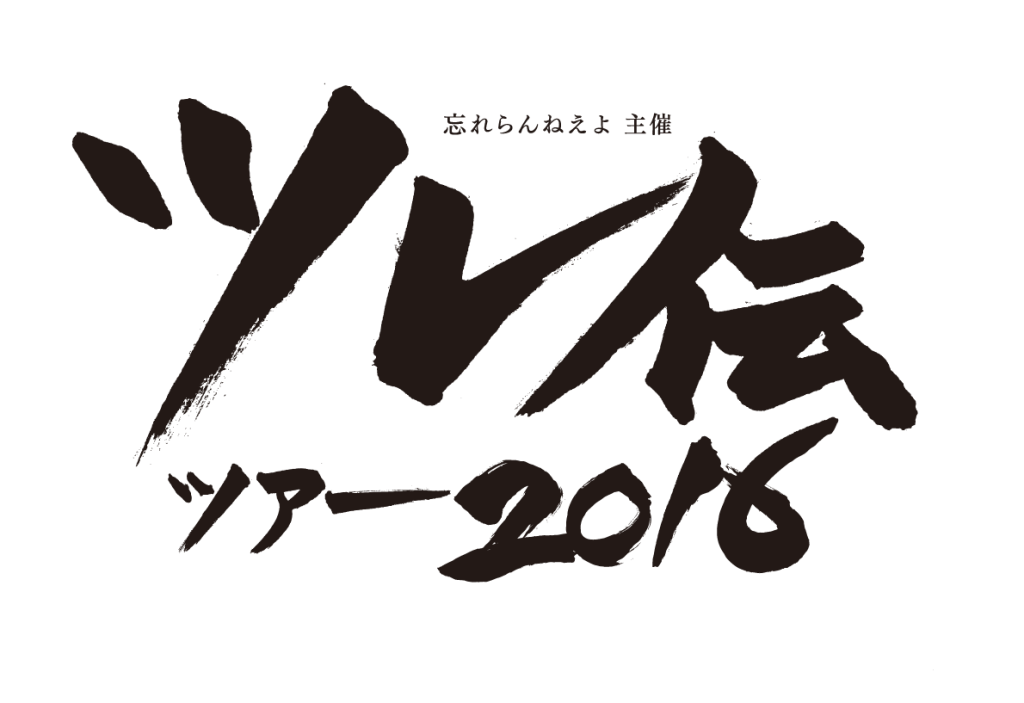 ツレ伝2016ロゴ
