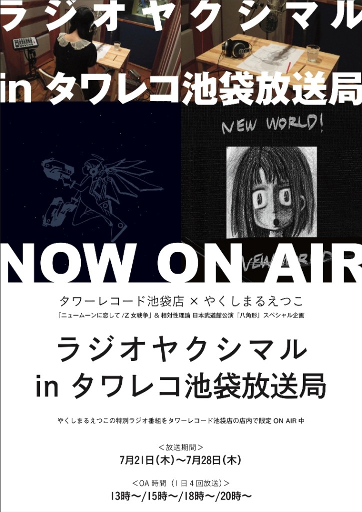 【メインでご使用下さい】ラジオヤクシマルビジュアル