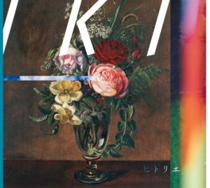 %e3%83%92%e3%83%88%e3%83%aa%e3%82%a8_iki_%e9%80%9a%e5%b8%b8%e7%9b%a4