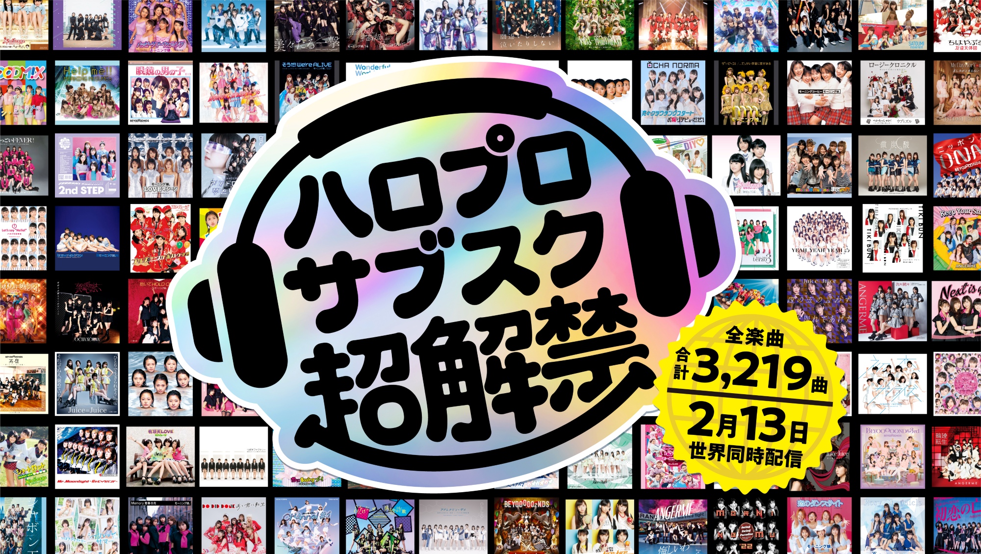 ハロー ! プロジェクト全楽曲サブスク解禁。2026年2月13日(金) 世界